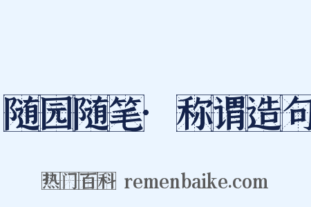 随园随笔·称谓造句是什么意思的图片